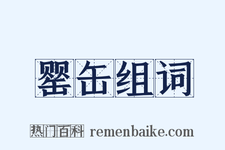罂缶组词是什么意思的图片
